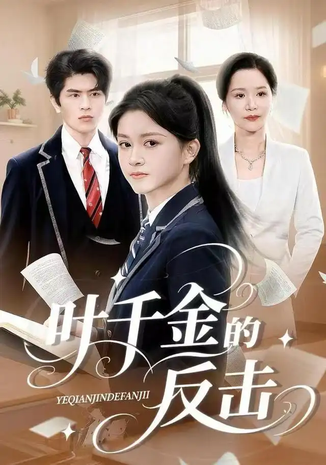 短剧《叶千金的反击》高清全集免费在线观看