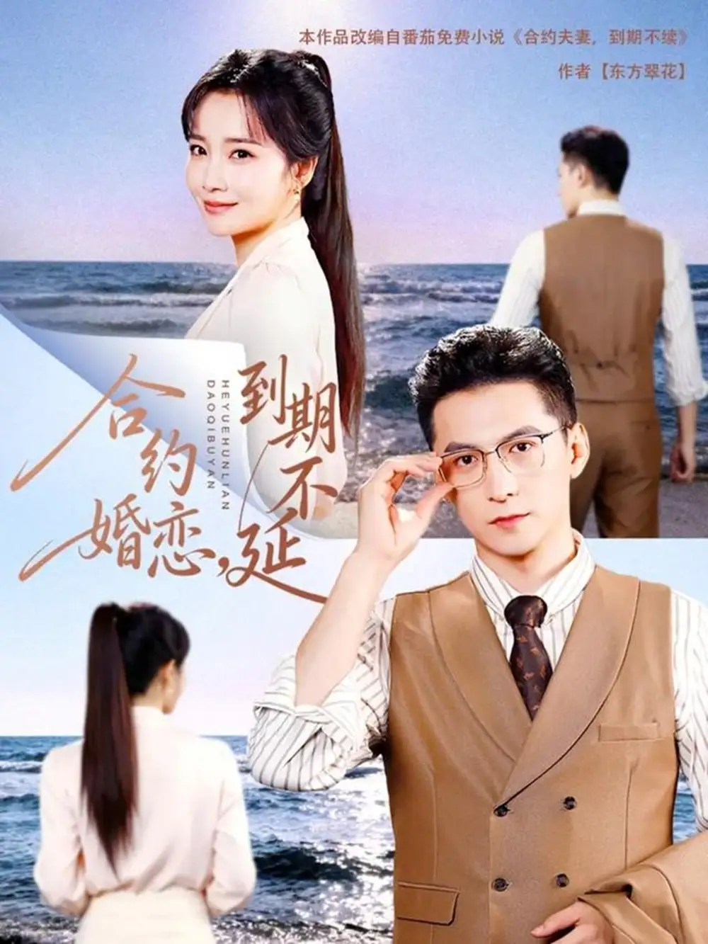 短剧《合约婚恋，到期不延》高清全集免费在线观看