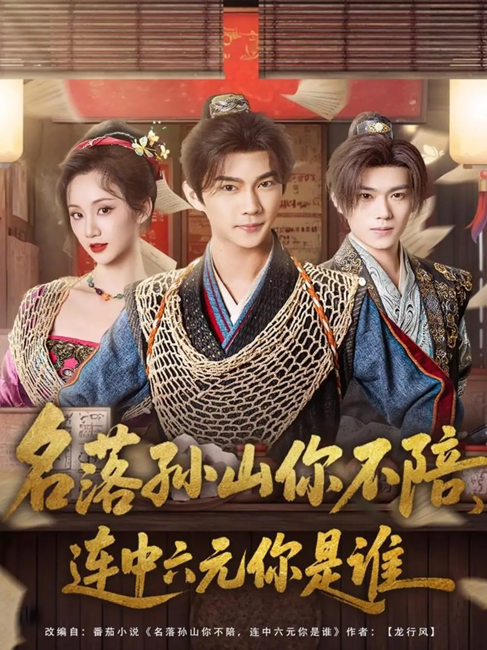 名落孙山你不陪,连中六元你是谁(81集)黄彦恺&吴婧鑫高清海报图片 名落孙山你不陪,连中六元你是谁(81集)黄彦恺&吴婧鑫海报