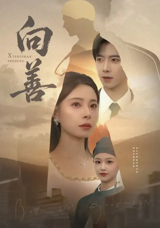 短剧《向善》高清全集免费在线观看