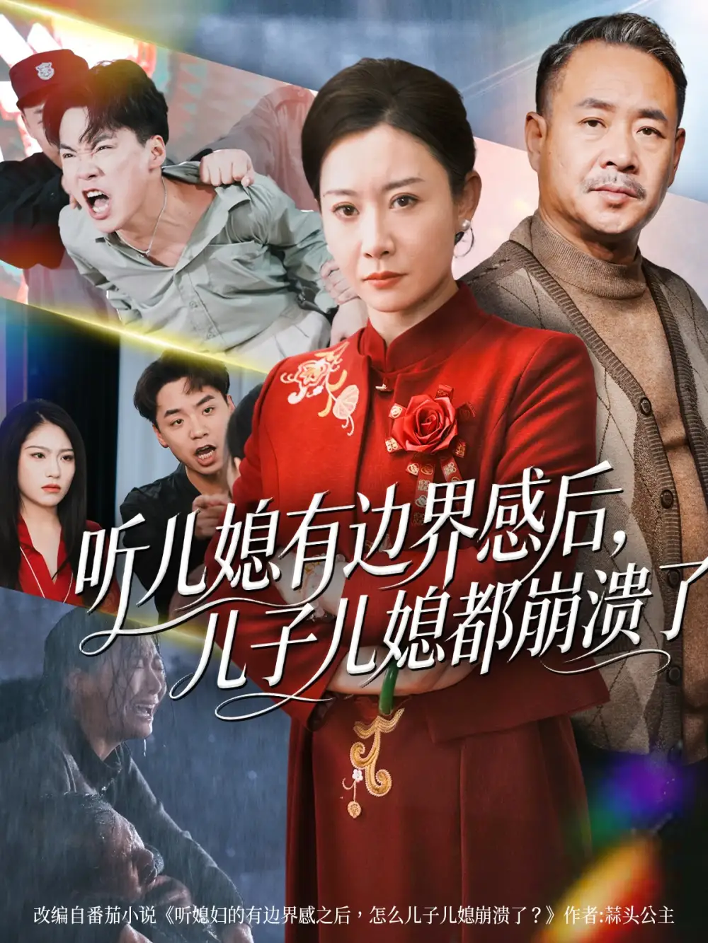 短剧《听儿媳有边界感后，儿子儿媳都崩溃了》高清全集免费在线观看