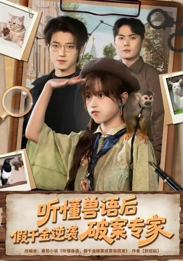 短剧《听懂兽语后，假千金逆袭破案专家》高清全集免费在线观看