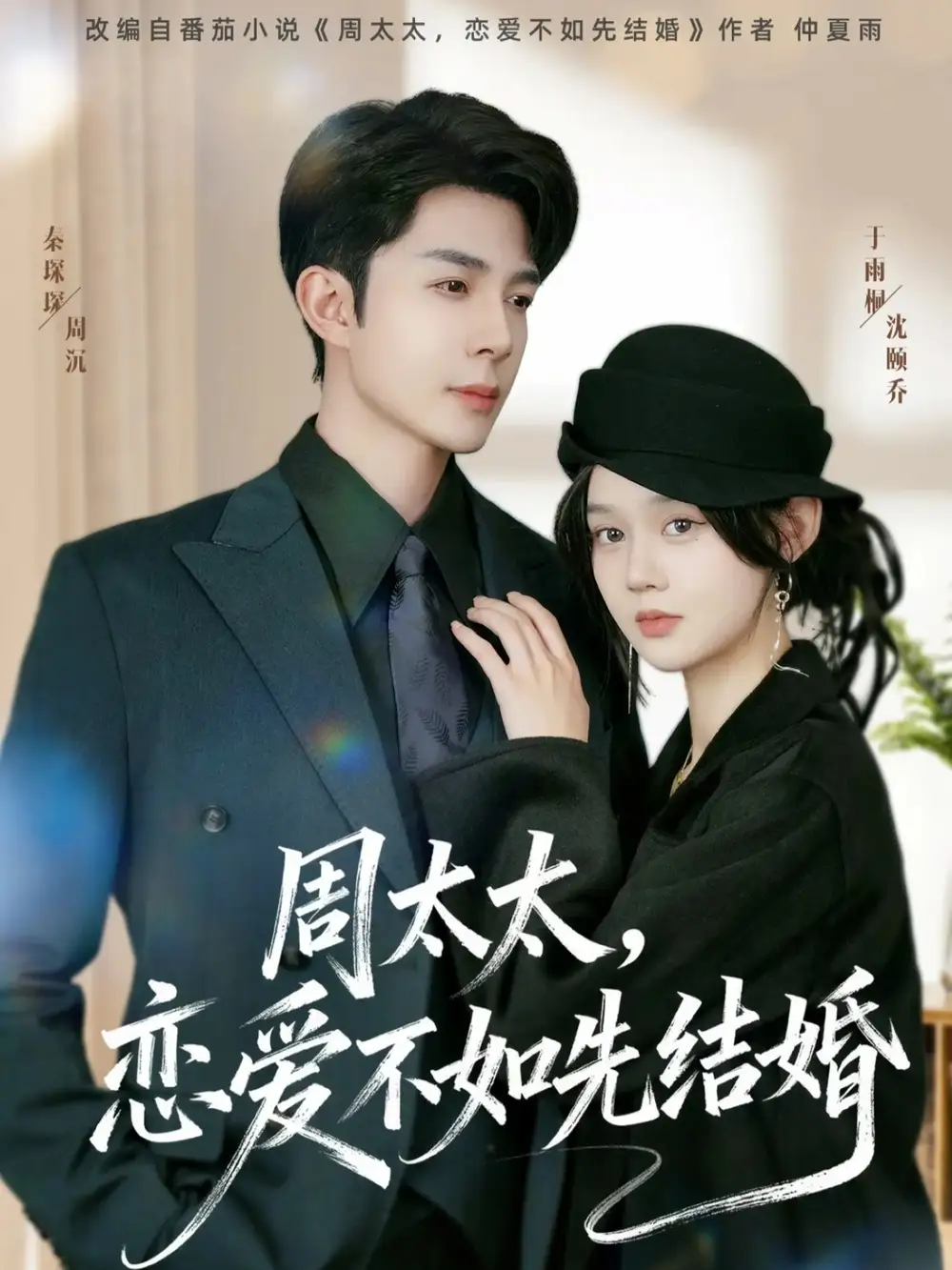 短剧《周太太，恋爱不如先结婚》高清全集免费在线观看