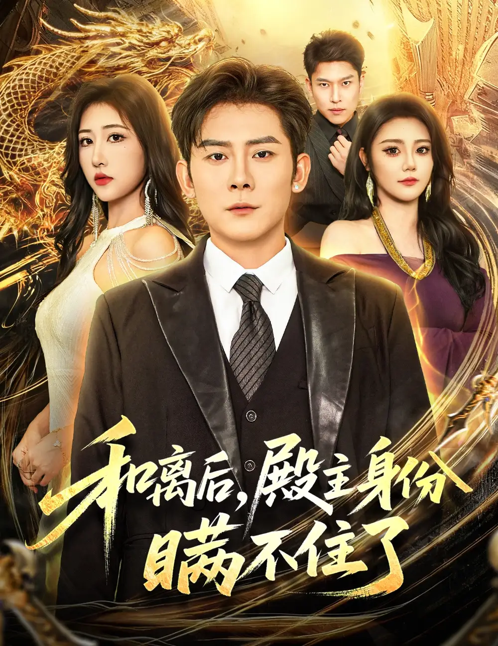 短剧《和离后殿主身份瞒不住了》高清全集免费在线观看