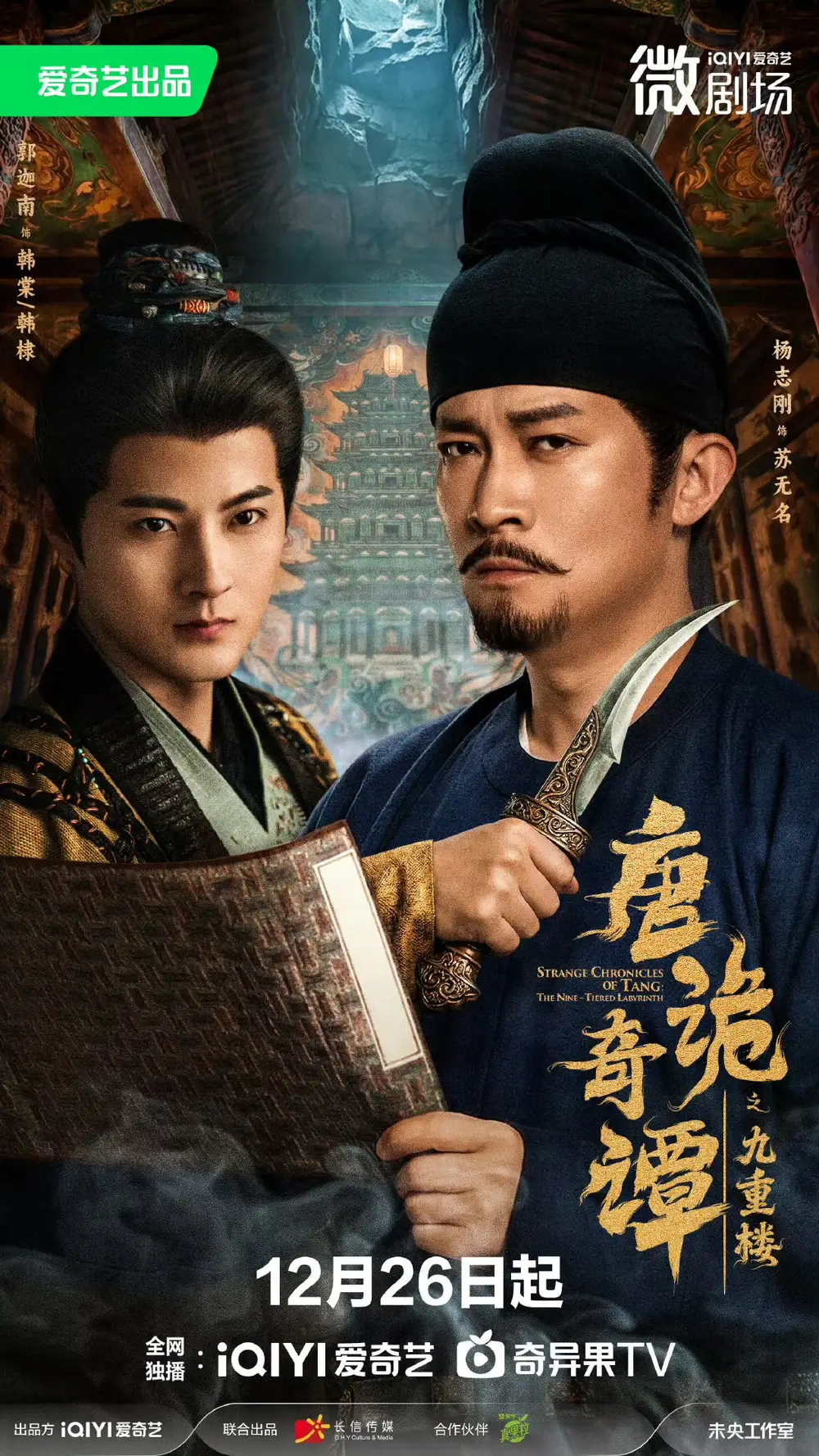 短剧《唐诡奇谭之九重楼》高清全集免费在线观看