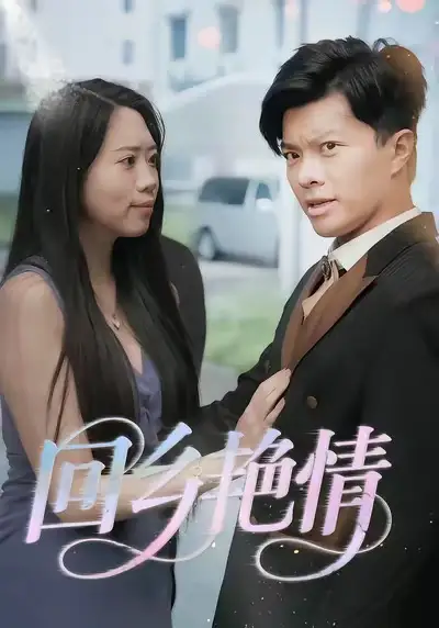 短剧《回乡艳情》高清全集免费在线观看