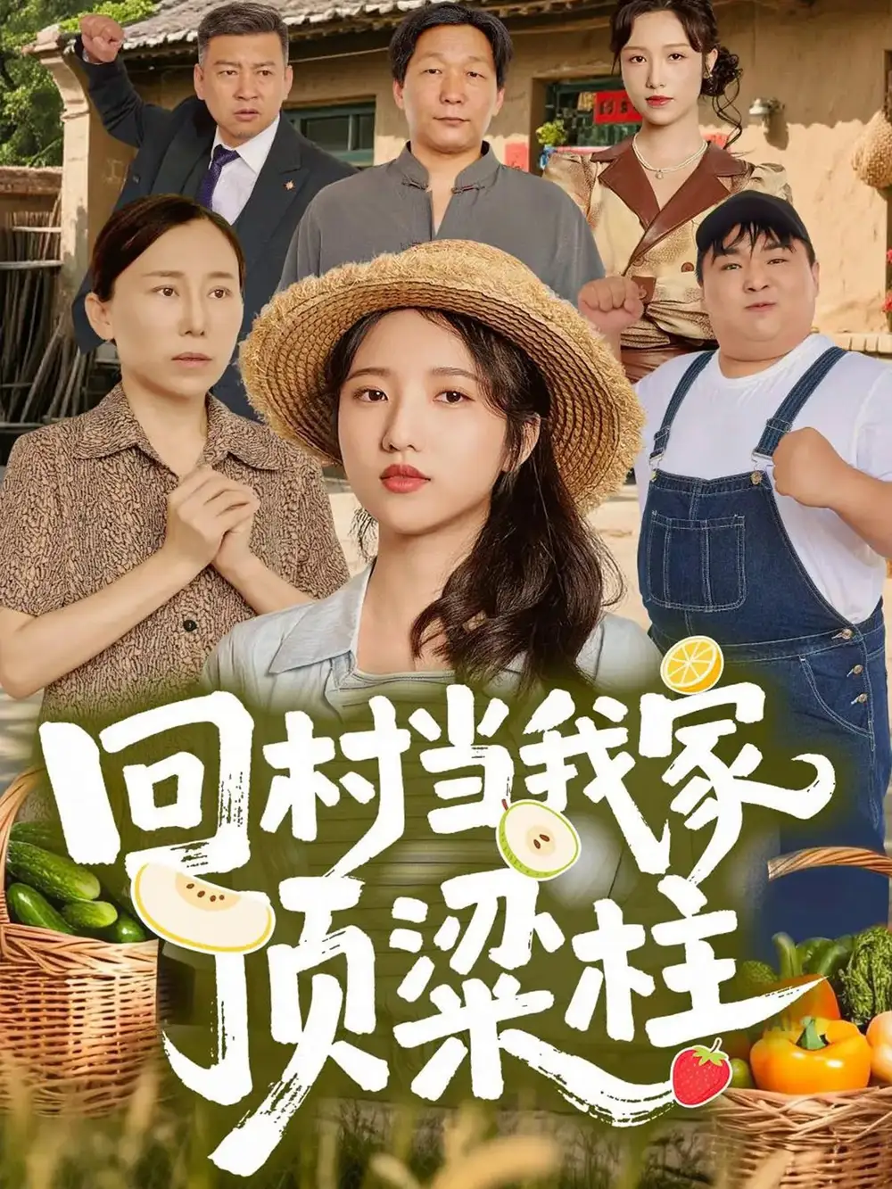 短剧《回村当我家顶梁柱》高清全集免费在线观看