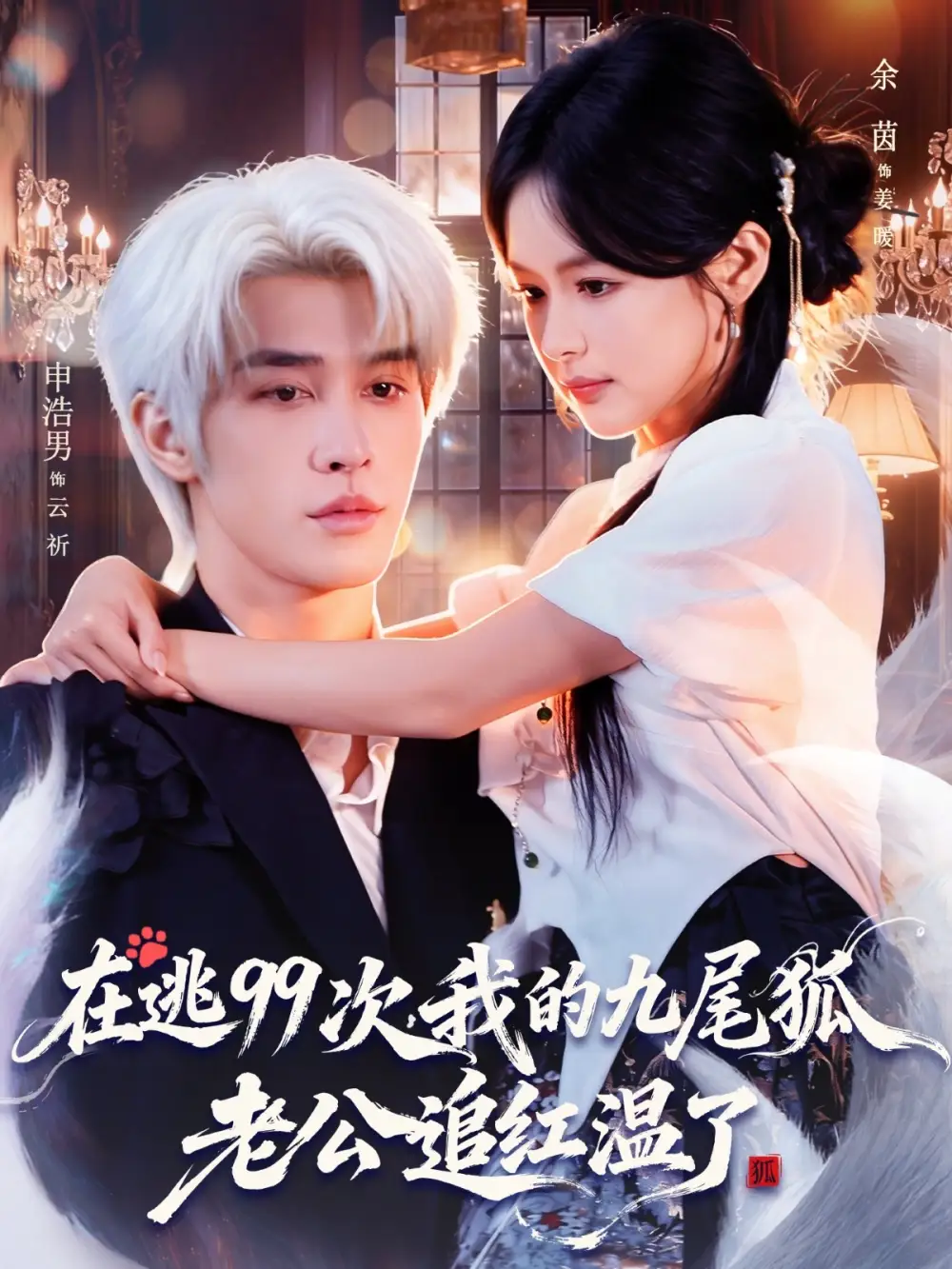 短剧《在逃99次我的九尾狐老公追红温了》高清全集免费在线观看