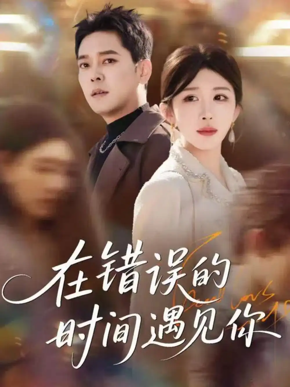 短剧《在错误的时间遇见你》高清全集免费在线观看