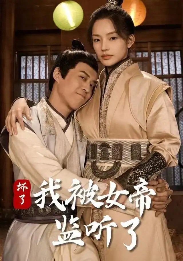 短剧《坏了！我被女帝监听了》高清全集免费在线观看