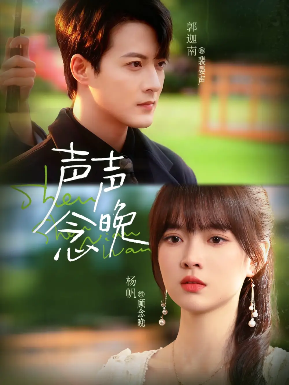 短剧《声声念晚》高清全集免费在线观看