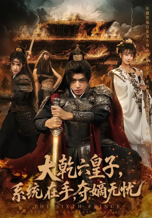 短剧《大乾六皇子系统在手夺嫡无忧》高清全集免费在线观看