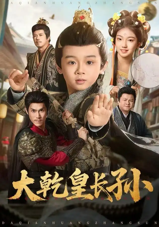 大乾皇长孙（80集）周王子诺＆林宸毅海报