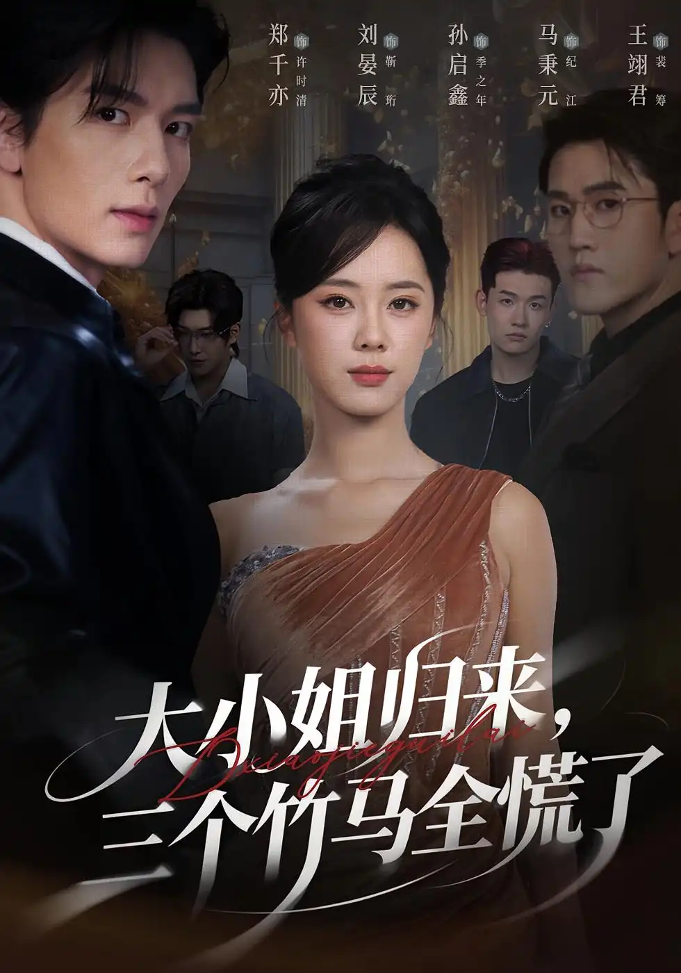 短剧《大小姐归来三个竹马全慌了》高清全集免费在线观看