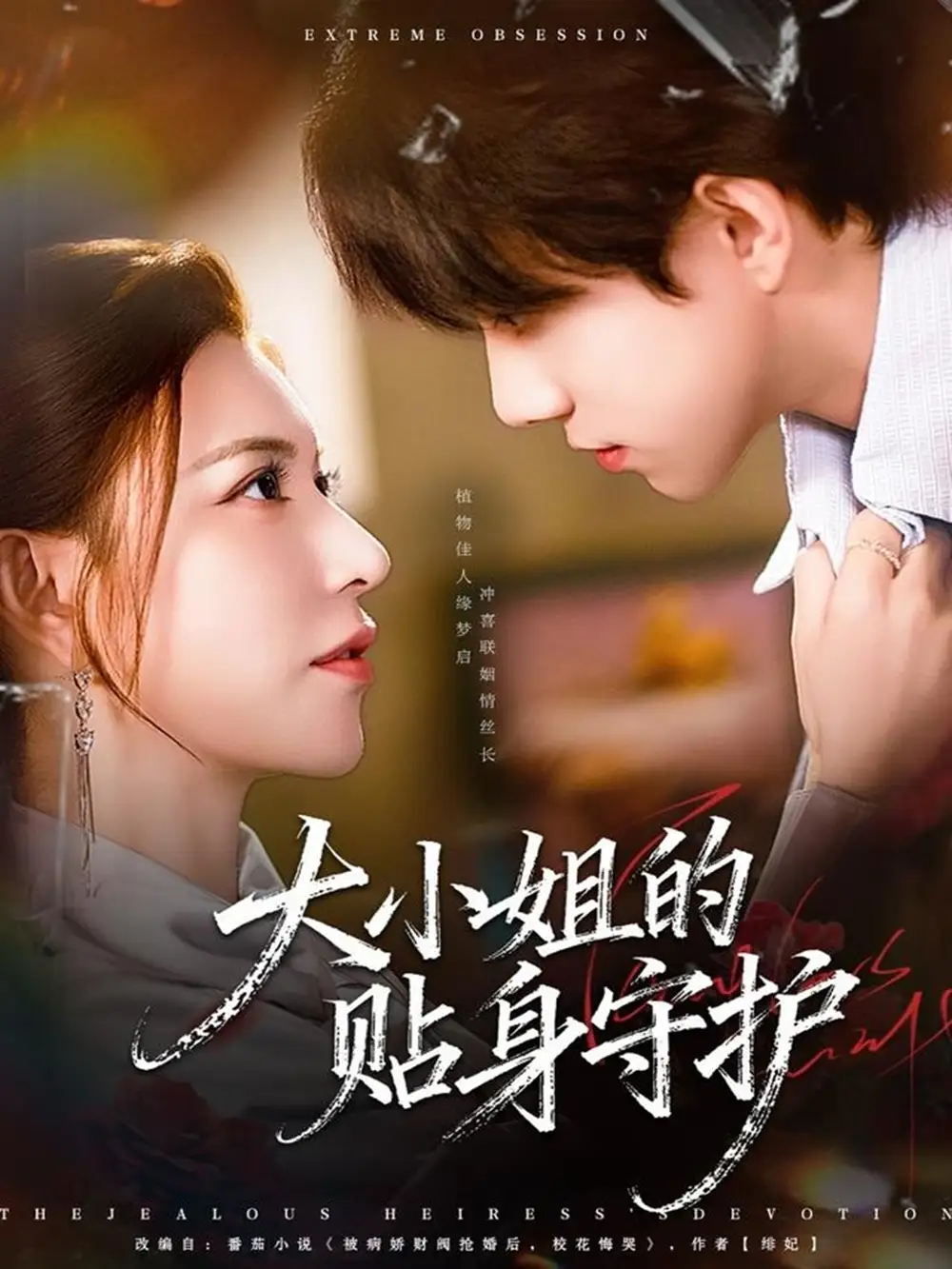 短剧《大小姐的贴身守护》高清全集免费在线观看