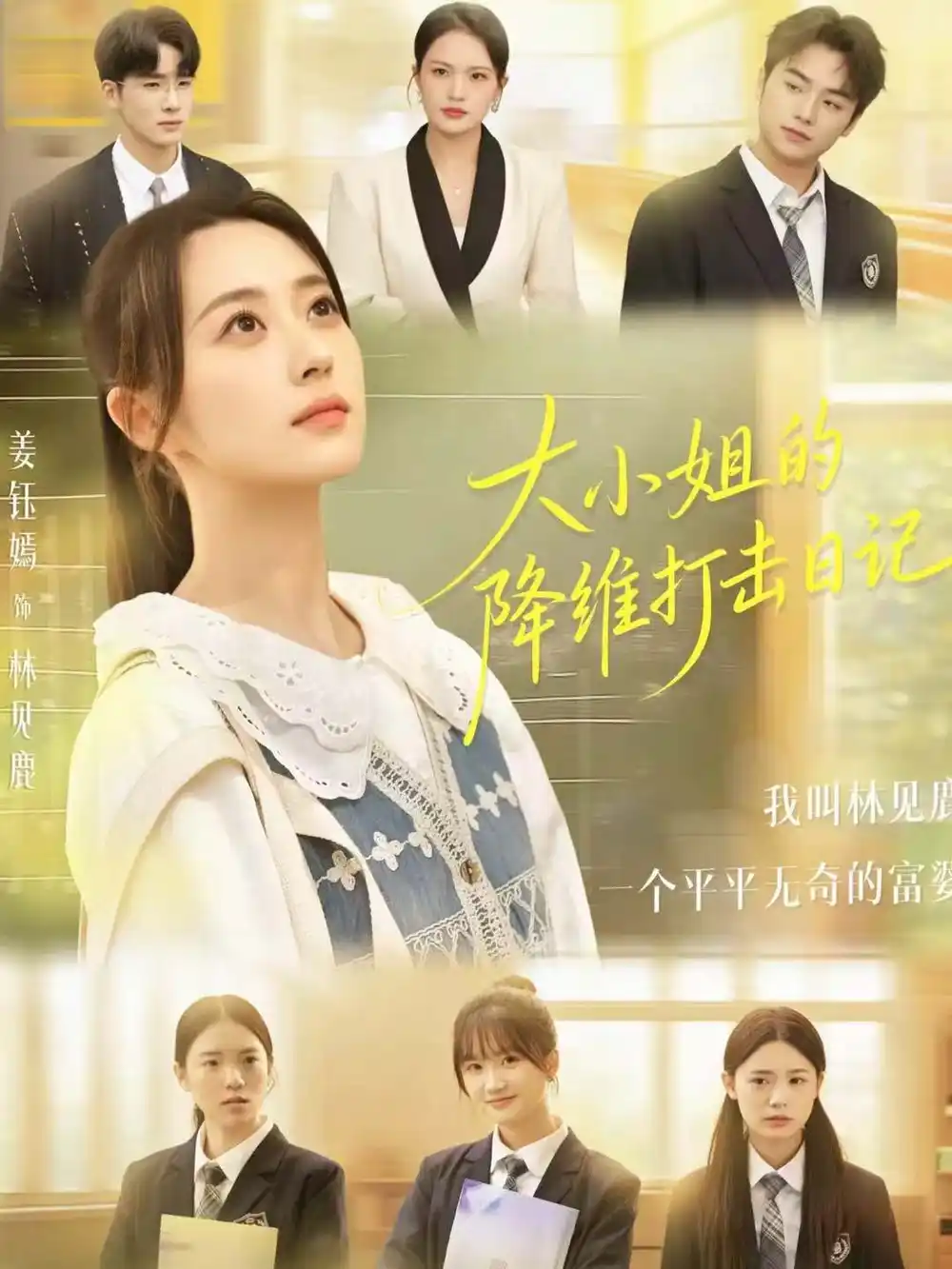 短剧《大小姐的降维打击日记》高清全集免费在线观看