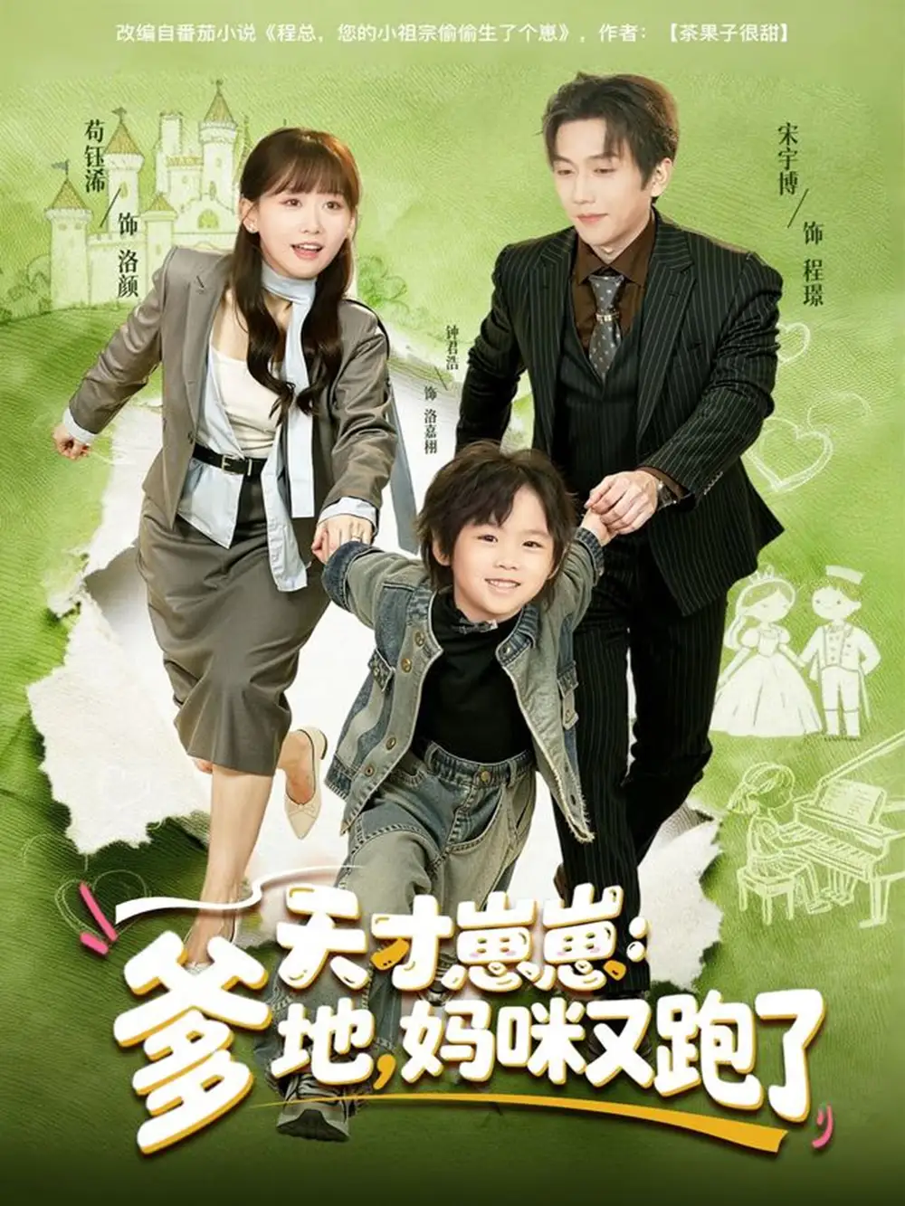 短剧《天才崽崽：爹地，妈咪又跑了》高清全集免费在线观看