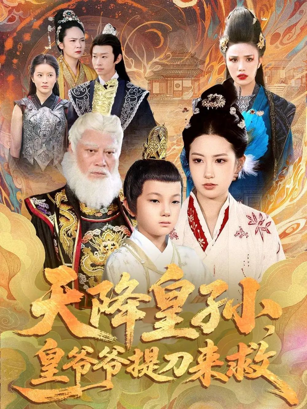 短剧《天降皇孙，皇爷爷提刀来救》高清全集免费在线观看