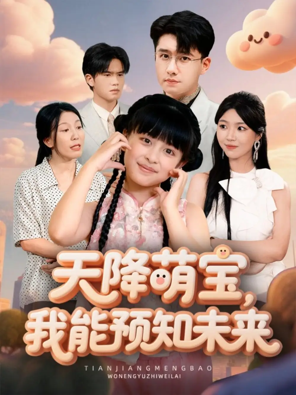 短剧《天降萌宝，我能预知未来》高清全集免费在线观看