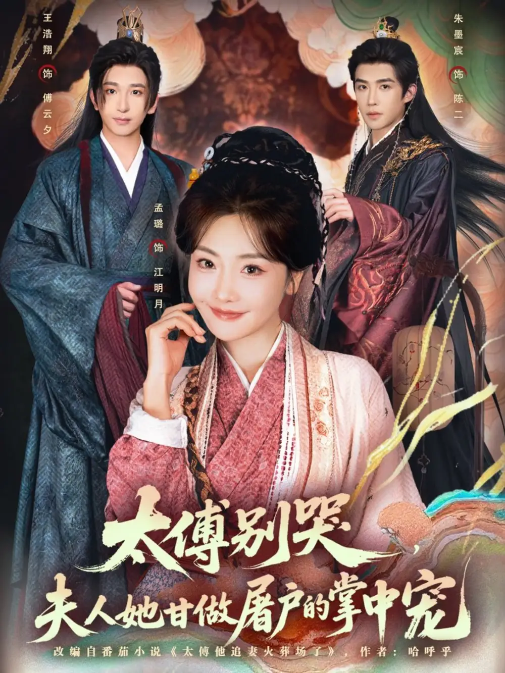 太傅别哭，夫人她甘做屠户的掌中宠（80集）王浩翔＆孟璐海报