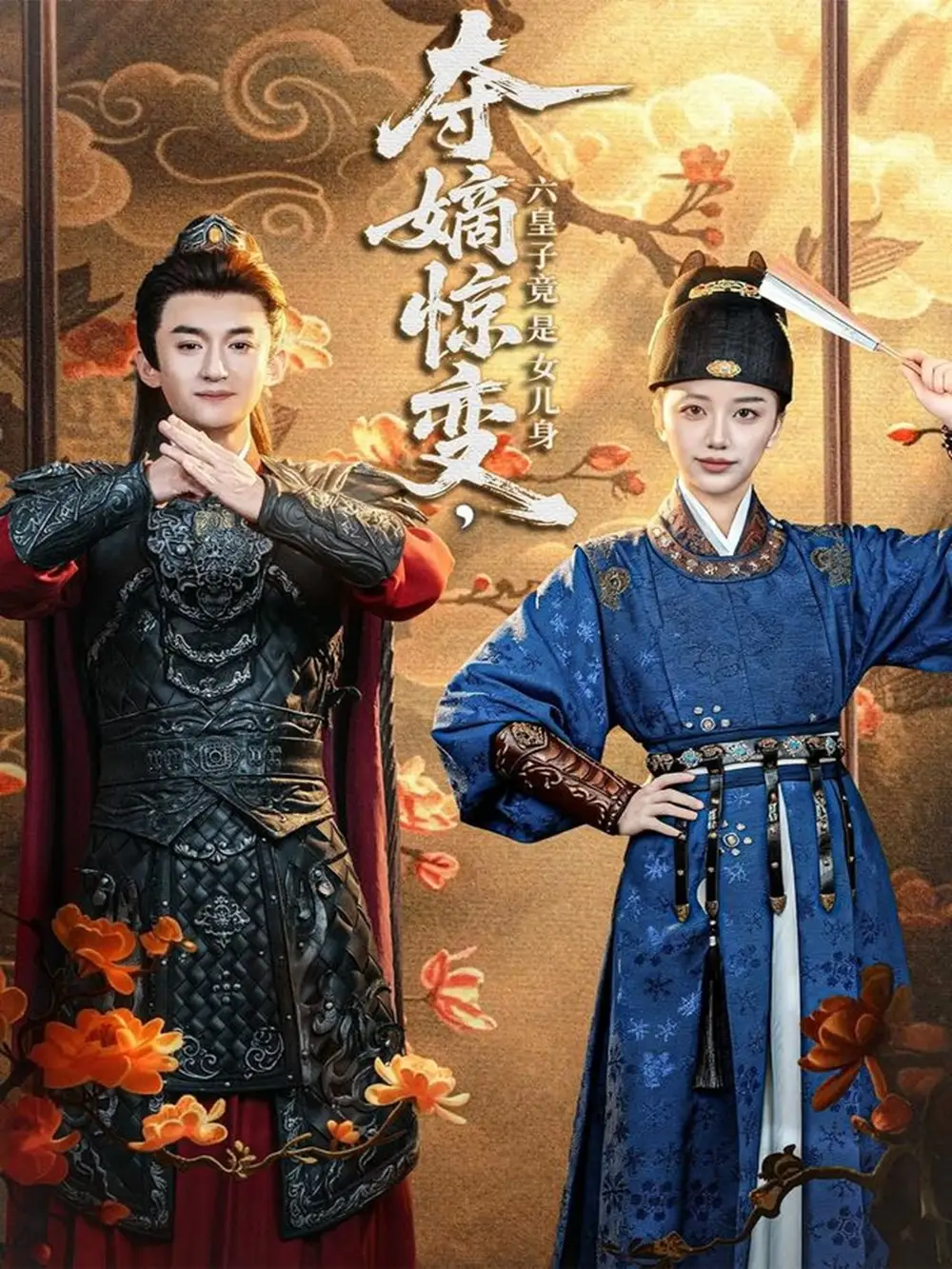 短剧《夺嫡惊变，六皇子竟是女儿身》高清全集免费在线观看