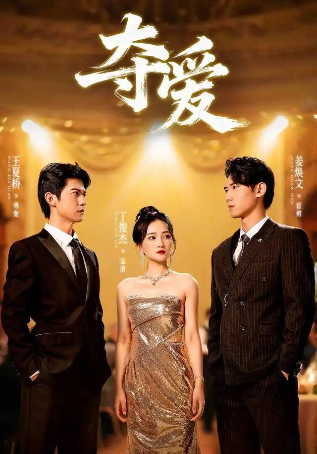 短剧《夺爱》高清全集免费在线观看