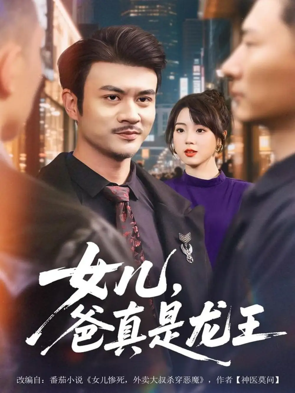 女儿,爸真是龙王(67集)何国静&郭娅高清海报图片 女儿,爸真是龙王(67集)何国静&郭娅海报