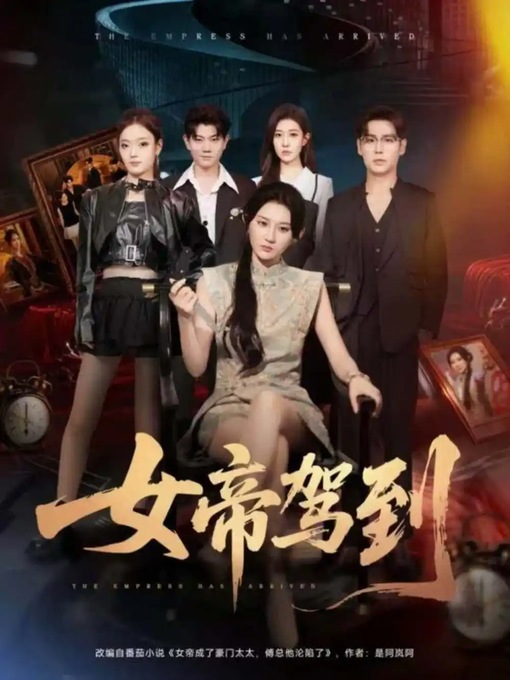 女帝驾到（80集）孔德瑞＆杨珊子海报