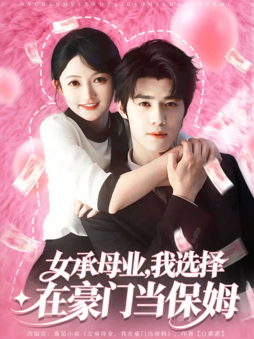 短剧《女承母业我选择在豪门当保姆》高清全集免费在线观看