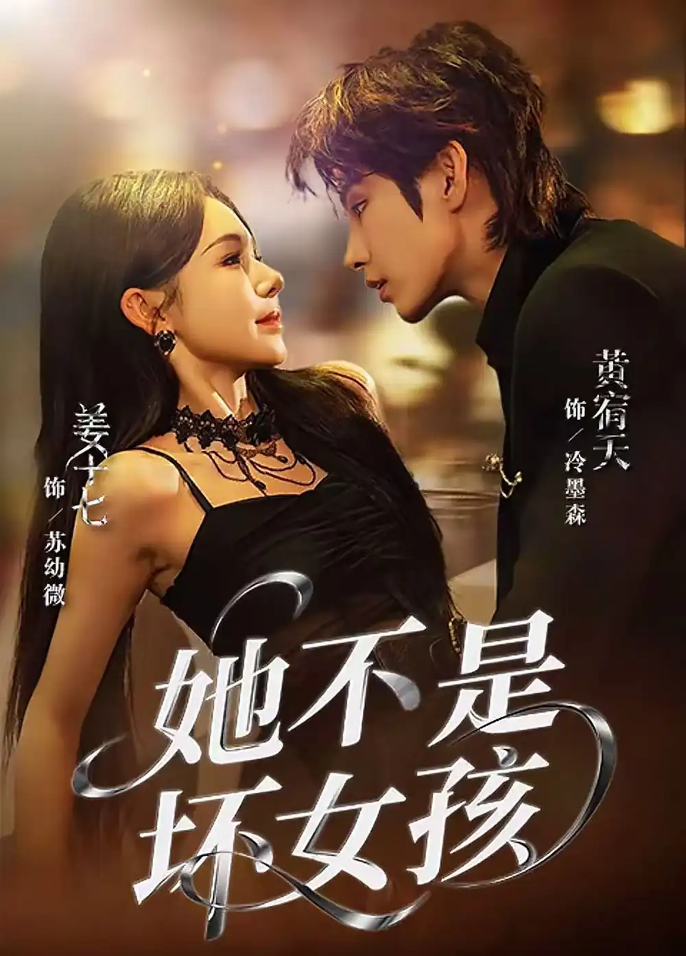 短剧《她不是坏女孩》高清全集免费在线观看