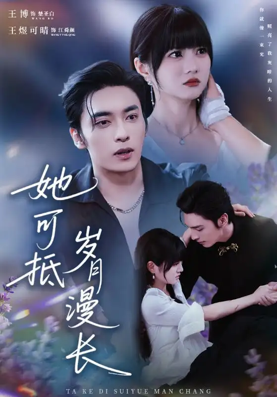 她可抵岁月漫长&流年暗换故人颜(60集)王煜可晴&王博高清海报图片 她可抵岁月漫长&流年暗换故人颜(60集)王煜可晴&王博海报