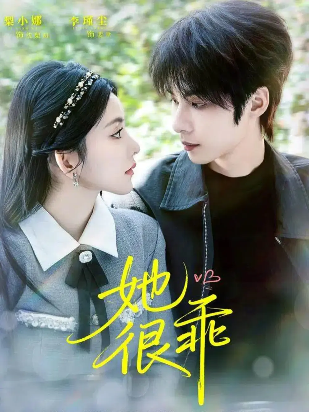 短剧《她很乖》高清全集免费在线观看