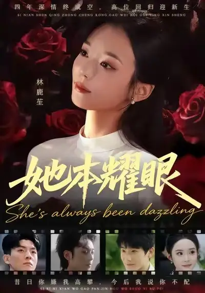 短剧《她本耀眼》高清全集免费在线观看