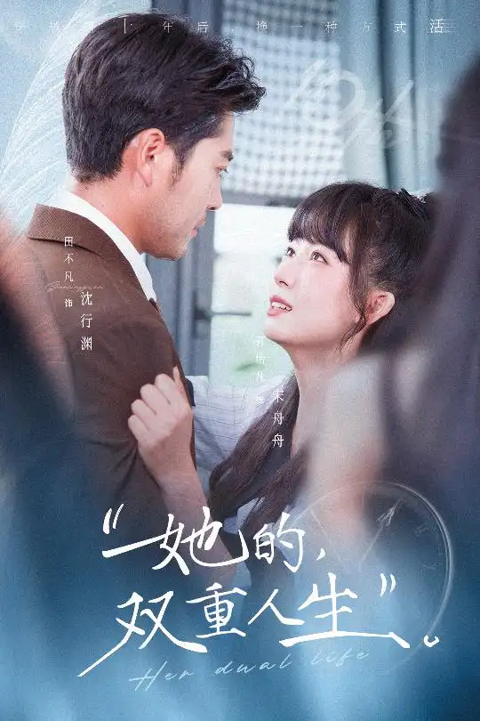 短剧《她的双重人生》免费观看高清版