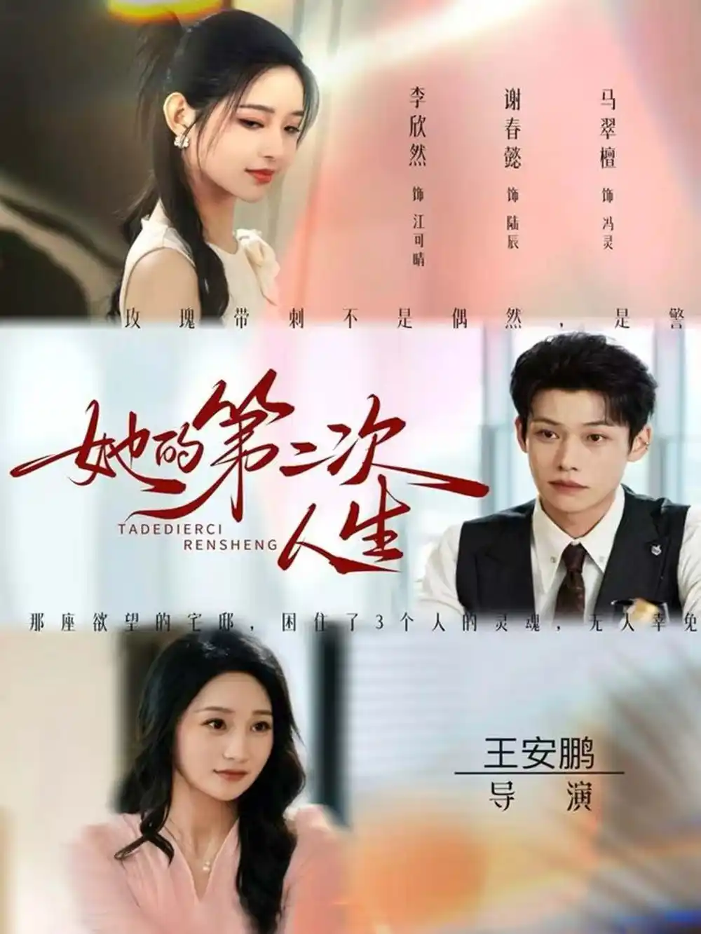 她的第二次人生(80集)邹济隆&李欣然高清海报图片 她的第二次人生(80集)邹济隆&李欣然海报