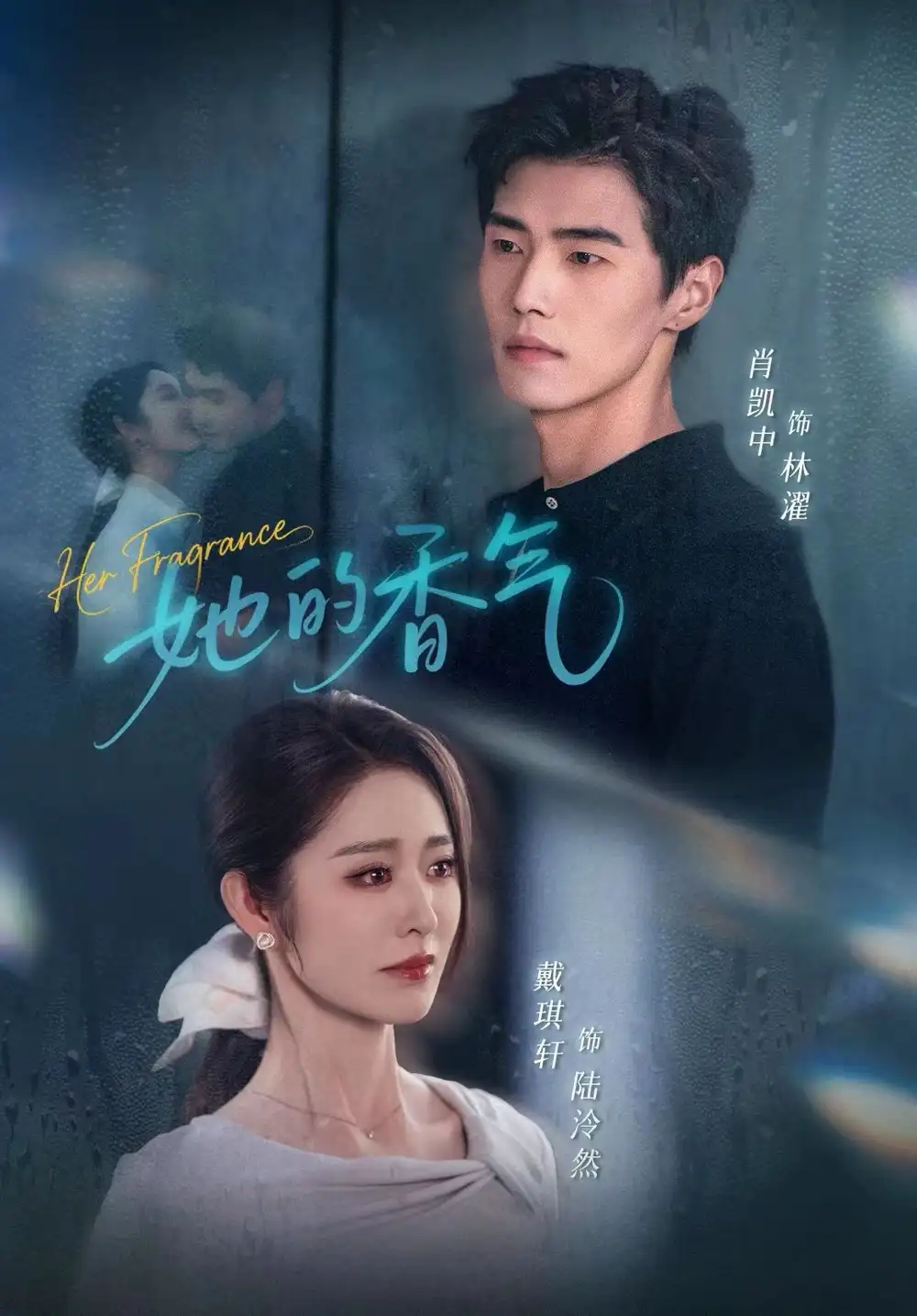 她的香气(62集)肖凯中&戴琪轩高清海报图片 她的香气(62集)肖凯中&戴琪轩海报