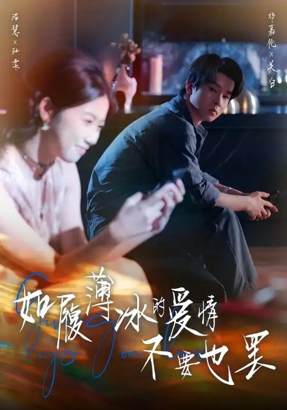 短剧《如履薄冰的爱情不要也罢》高清全集免费在线观看