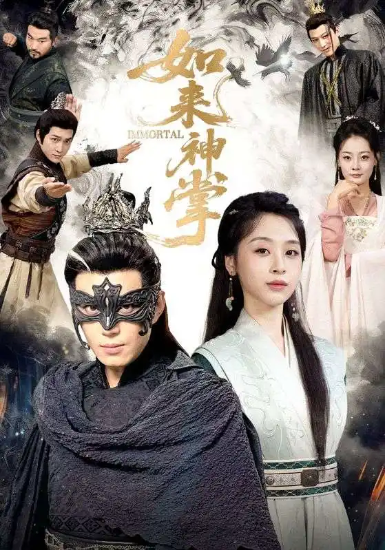 短剧《如来神掌》高清全集免费在线观看