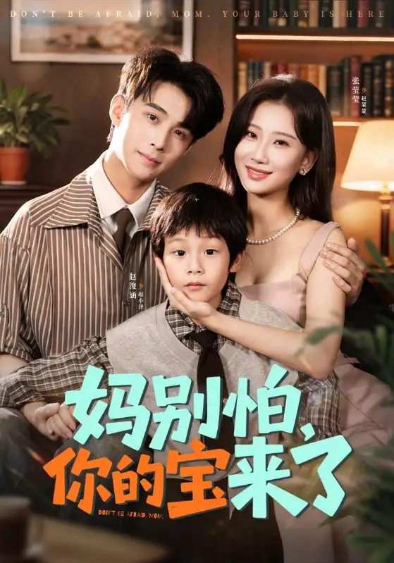 短剧《妈别怕你的宝来了＆小团子驾到妈咪不做冤种》高清全集免费在线观看