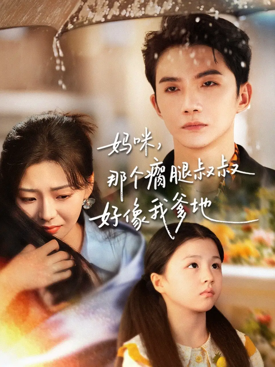 短剧《妈咪，那个瘸腿叔叔好像我爹地》高清全集免费在线观看