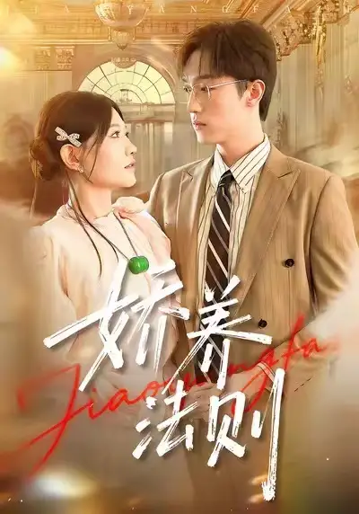 短剧《娇养法则》高清全集免费在线观看