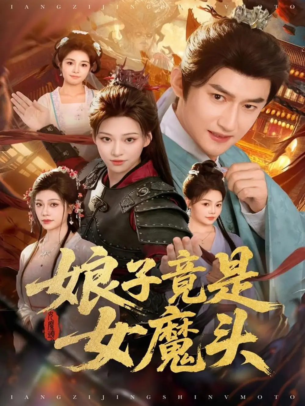 短剧《娘子竟是女魔头》高清全集免费在线观看