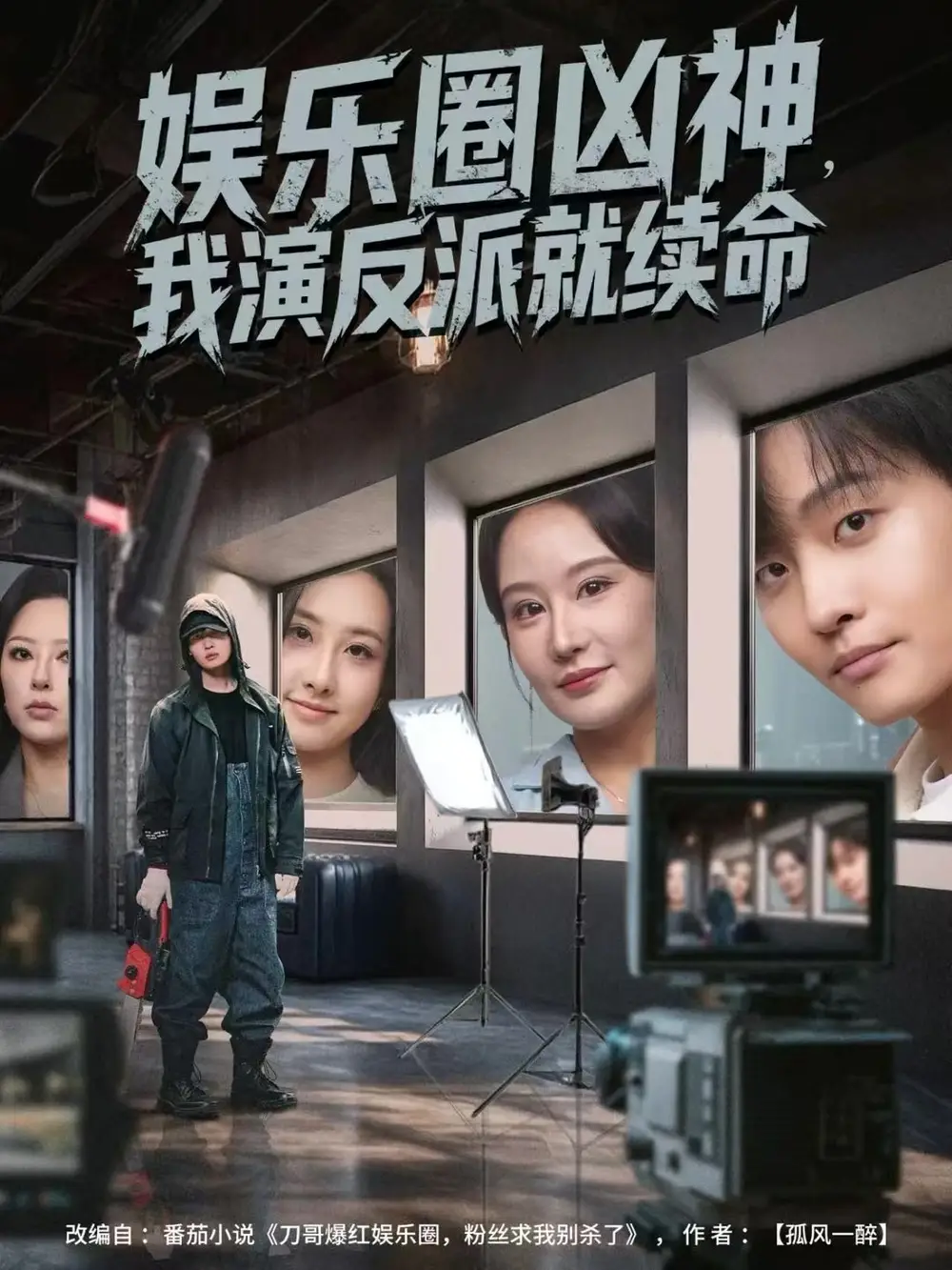 短剧《娱乐圈凶神，我演反派就续命》高清全集免费在线观看