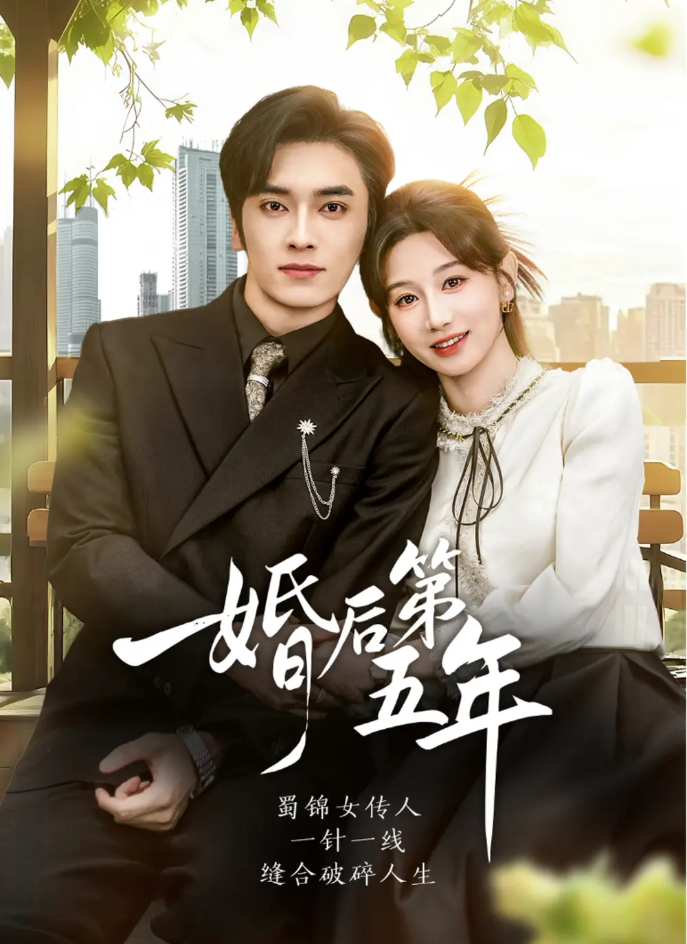 短剧《婚后第五年》高清全集免费在线观看