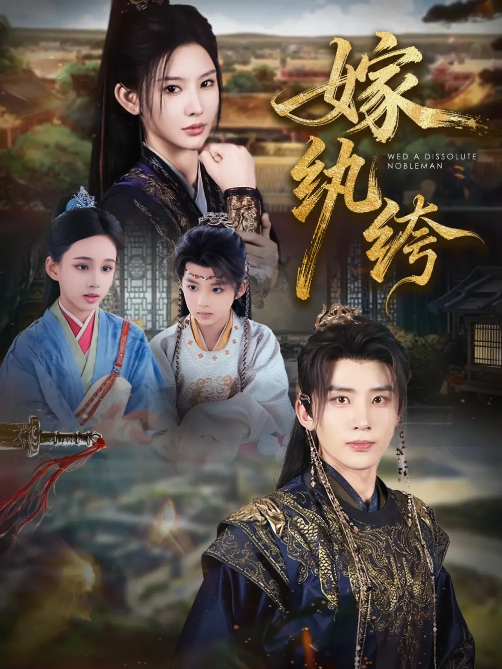 短剧《嫁纨绔》高清全集免费在线观看