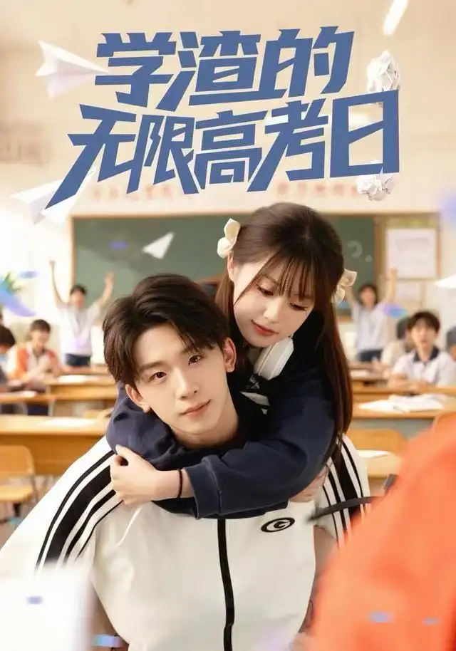 短剧《学渣的无限高考日》高清全集免费在线观看