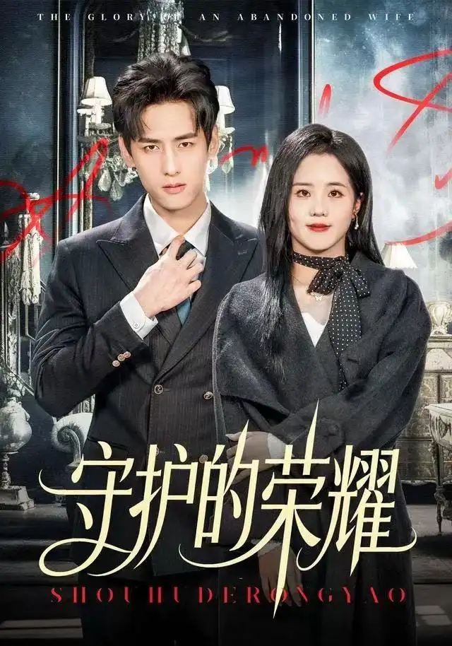 短剧《守护的荣耀》高清全集免费在线观看