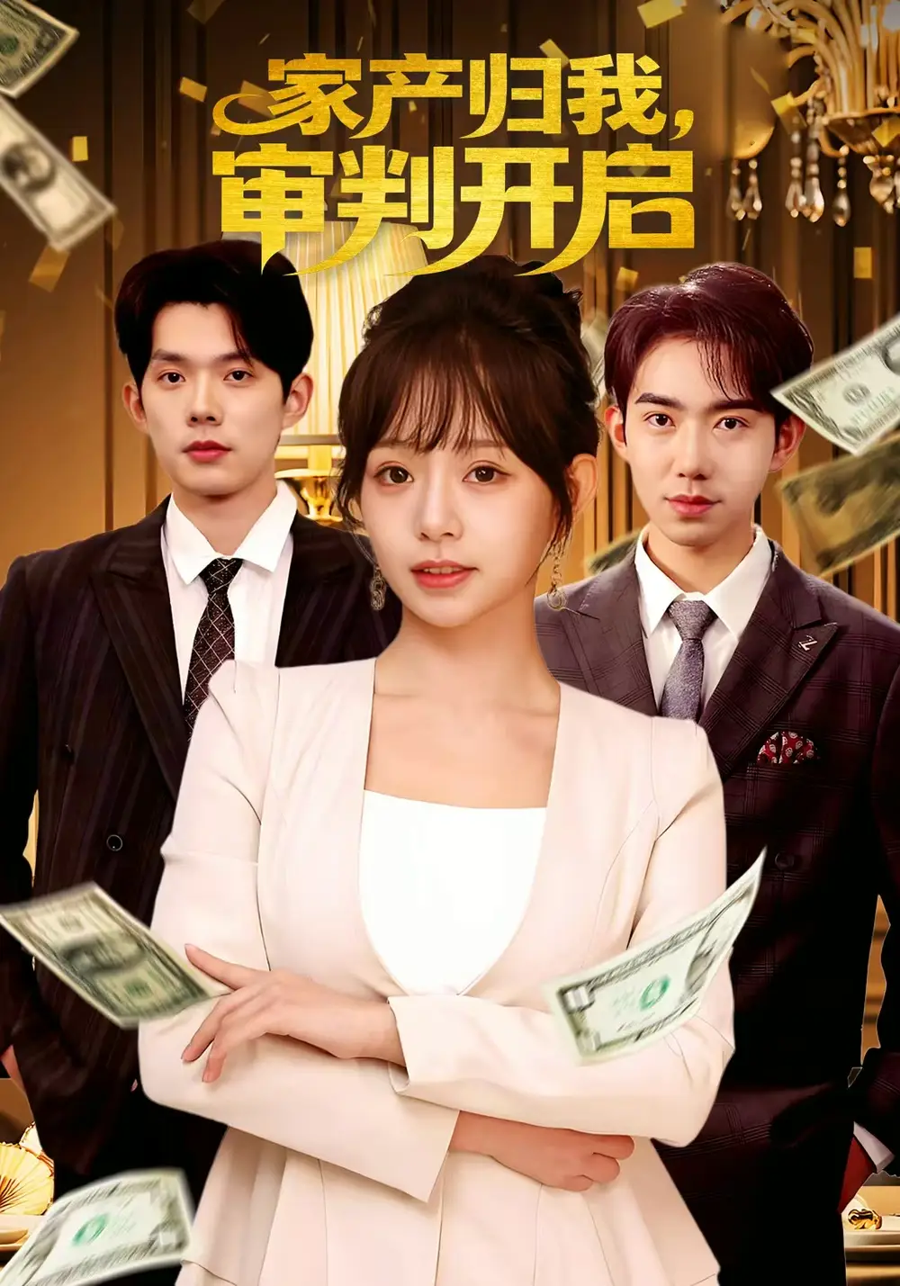 家产归我，审判开启（60集）何钊远＆吕丹妮海报