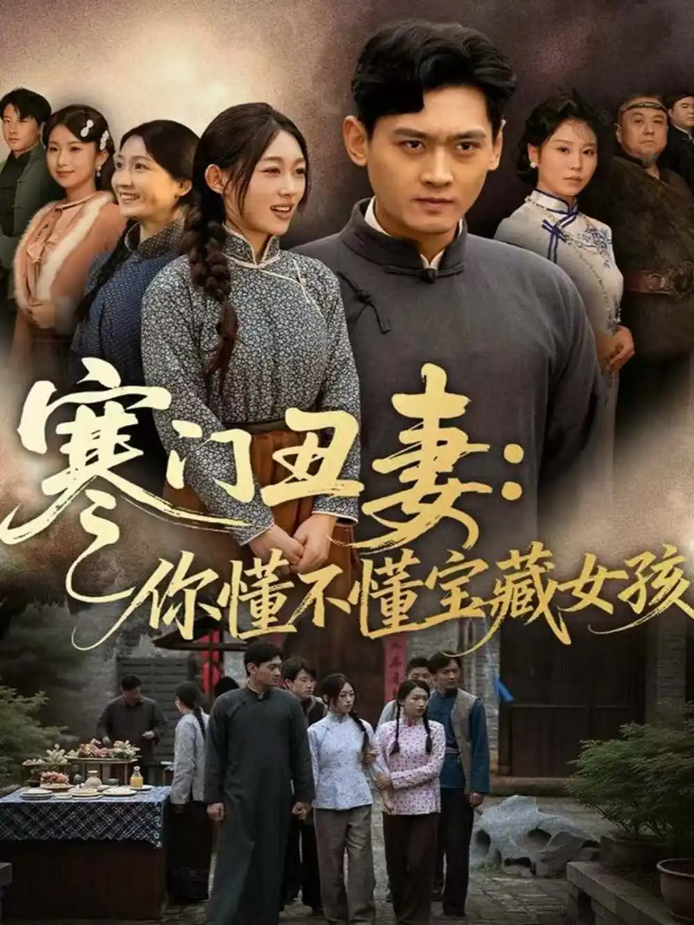 短剧《寒门丑妻：你懂不懂宝藏女孩》高清全集免费在线观看