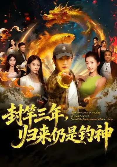 短剧《封竿三年，归来仍是钓神》高清全集免费在线观看